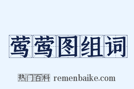 莺莺图组词是什么意思的图片